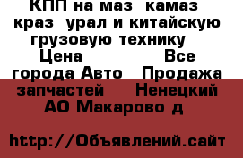 КПП на маз, камаз, краз, урал и китайскую грузовую технику. › Цена ­ 125 000 - Все города Авто » Продажа запчастей   . Ненецкий АО,Макарово д.